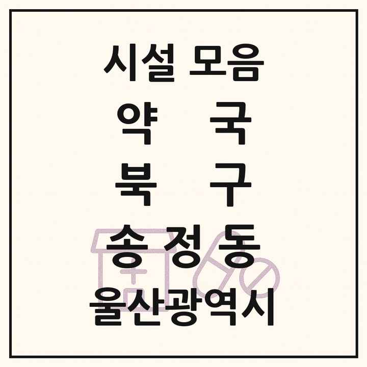 울산광역시 북구 송정동 약국 목록